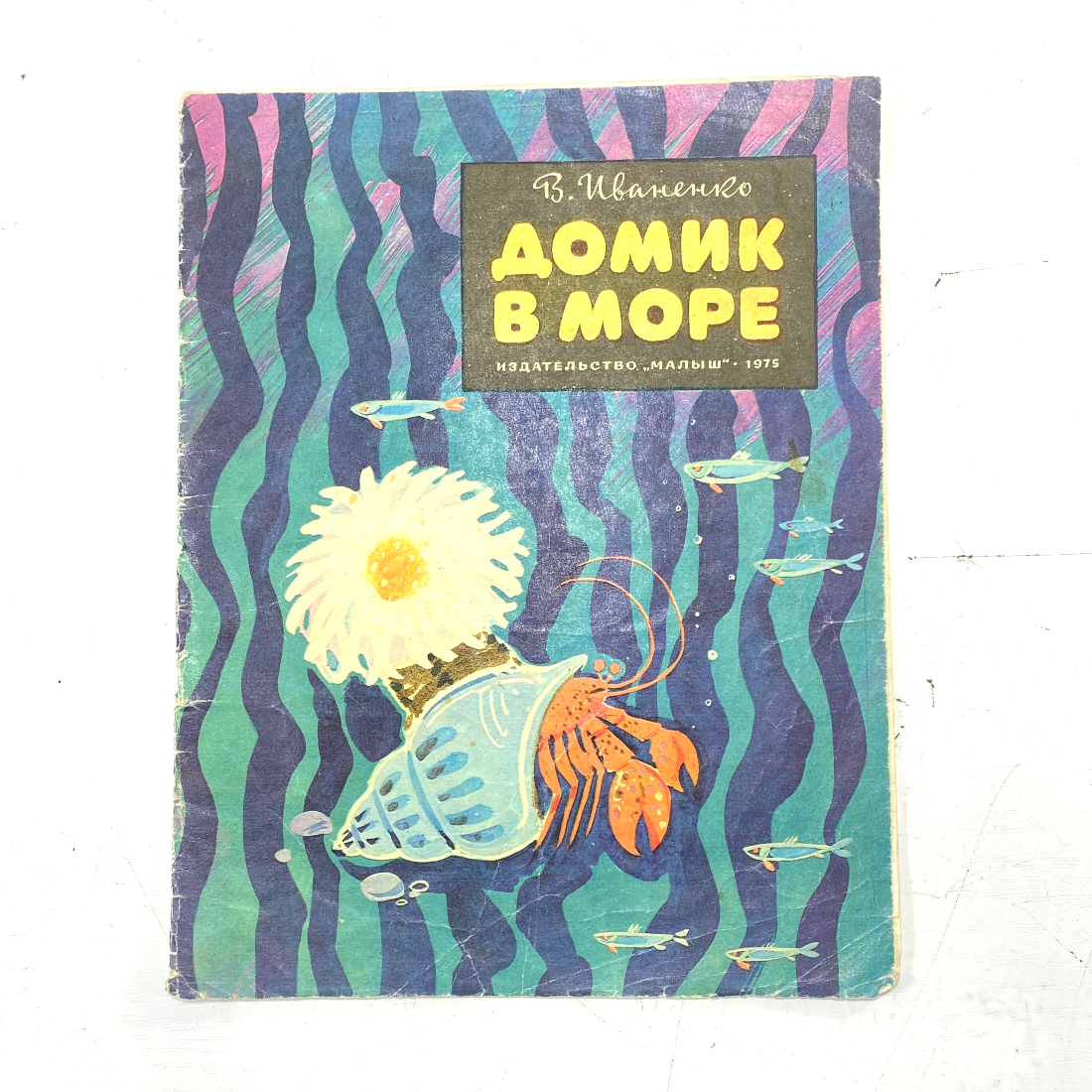 "Домик в море" СССР книга. Картинка 1